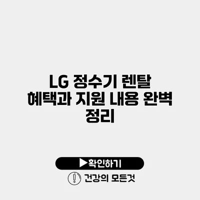 LG 정수기 렌탈 혜택과 지원 내용 완벽 정리