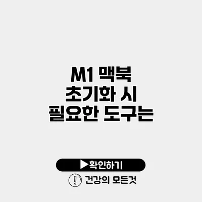 M1 맥북 초기화 시 필요한 도구는?
