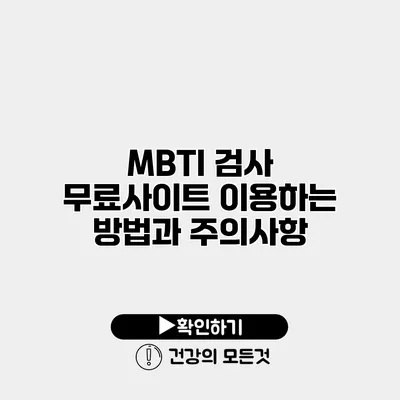 MBTI 검사 무료사이트 이용하는 방법과 주의사항