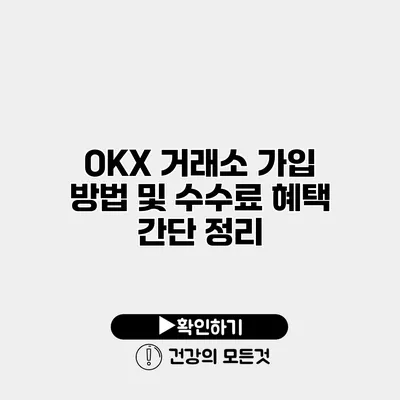 OKX 거래소 가입 방법 및 수수료 혜택 간단 정리