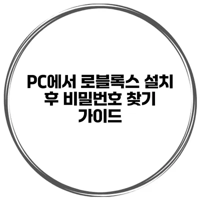 PC에서 로블록스 설치 후 비밀번호 찾기 가이드