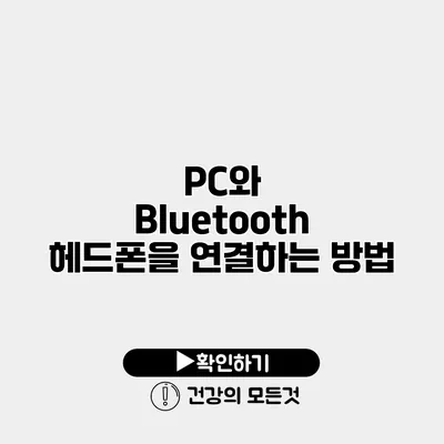 PC와 Bluetooth 헤드폰을 연결하는 방법