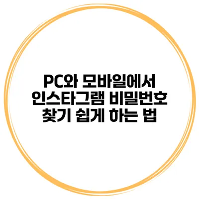 PC와 모바일에서 인스타그램 비밀번호 찾기 쉽게 하는 법