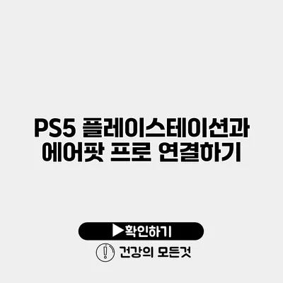 PS5 플레이스테이션과 에어팟 프로 연결하기