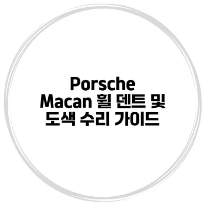 Porsche Macan 휠 덴트 및 도색 수리 가이드