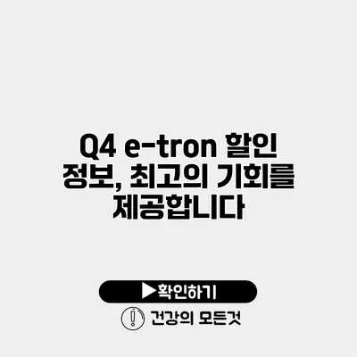 Q4 e-tron 할인 정보, 최고의 기회를 제공합니다