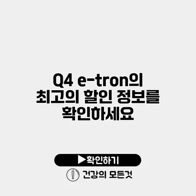 Q4 e-tron의 최고의 할인 정보를 확인하세요