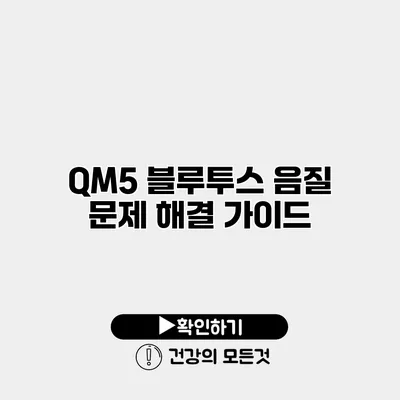 QM5 블루투스 음질 문제 해결 가이드