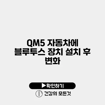 QM5 자동차에 블루투스 장치 설치 후 변화