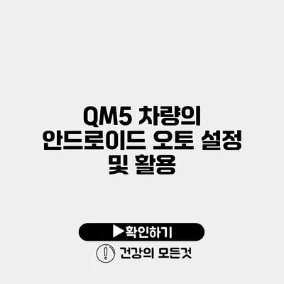 QM5 차량의 안드로이드 오토 설정 및 활용