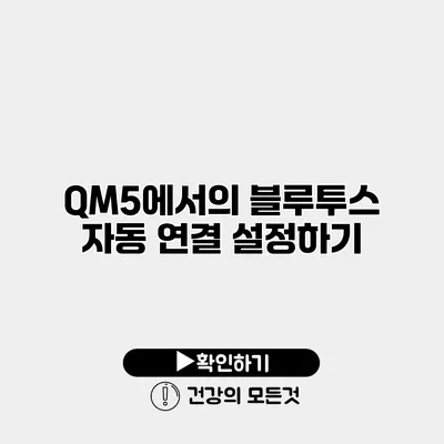 QM5에서의 블루투스 자동 연결 설정하기