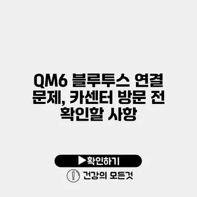 QM6 블루투스 연결 문제, 카센터 방문 전 확인할 사항