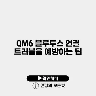 QM6 블루투스 연결 트러블을 예방하는 팁
