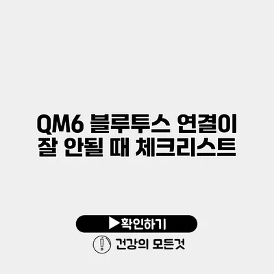 QM6 블루투스 연결이 잘 안될 때 체크리스트