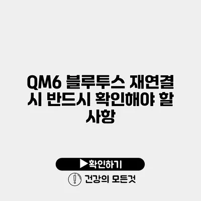 QM6 블루투스 재연결 시 반드시 확인해야 할 사항
