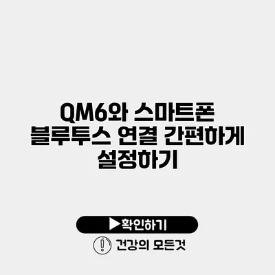 QM6와 스마트폰 블루투스 연결 간편하게 설정하기