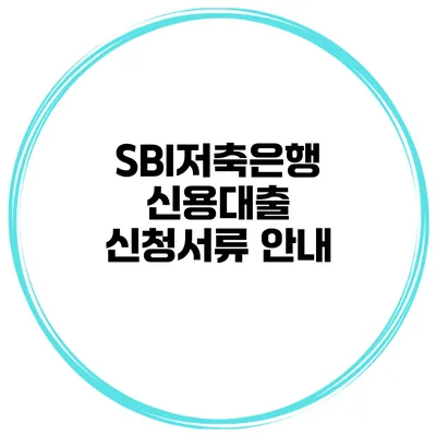 SBI저축은행 신용대출 신청서류 안내
