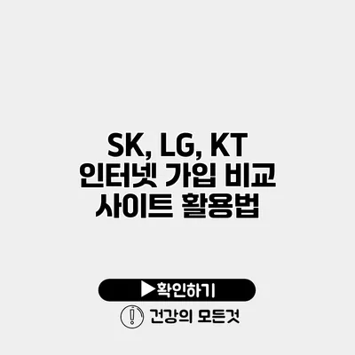 SK, LG, KT 인터넷 가입 비교 사이트 활용법