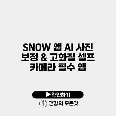 SNOW 앱 AI 사진 보정 & 고화질 셀프 카메라 필수 앱