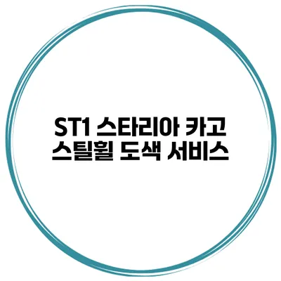 ST1 스타리아 카고 스틸휠 도색 서비스