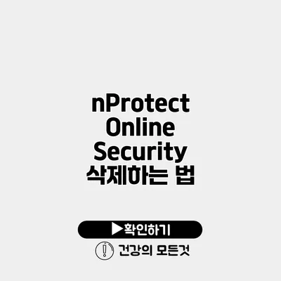 nProtect Online Security 삭제하는 법