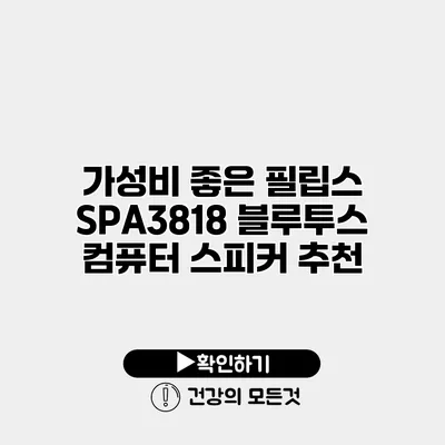 가성비 좋은 필립스 SPA3818 블루투스 컴퓨터 스피커 추천