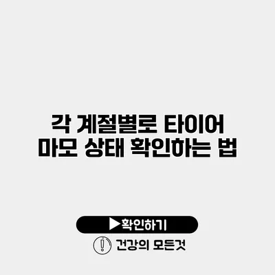각 계절별로 타이어 마모 상태 확인하는 법