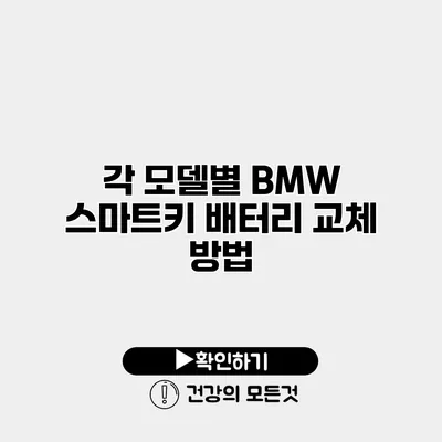 각 모델별 BMW 스마트키 배터리 교체 방법