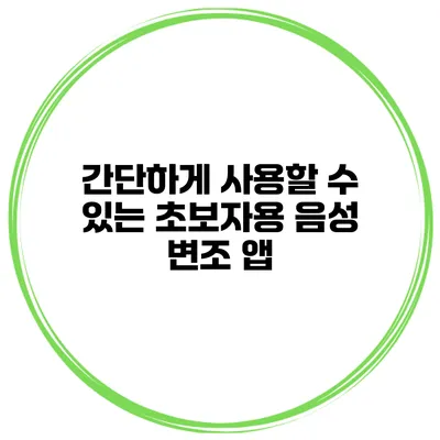 간단하게 사용할 수 있는 초보자용 음성 변조 앱