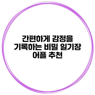 간편하게 감정을 기록하는 비밀 일기장 어플 추천