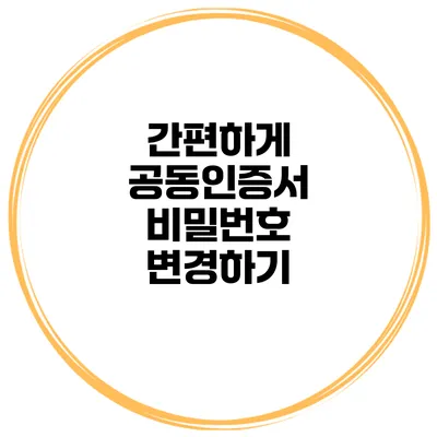 간편하게 공동인증서 비밀번호 변경하기