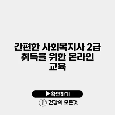 간편한 사회복지사 2급 취득을 위한 온라인 교육