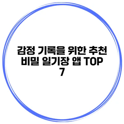 감정 기록을 위한 추천 비밀 일기장 앱 TOP 7