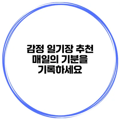 감정 일기장 추천 매일의 기분을 기록하세요