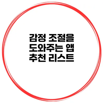 감정 조절을 도와주는 앱 추천 리스트
