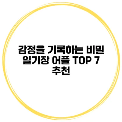 감정을 기록하는 비밀 일기장 어플 TOP 7 추천