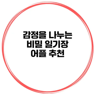 감정을 나누는 비밀 일기장 어플 추천