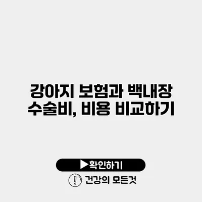 강아지 보험과 백내장 수술비, 비용 비교하기