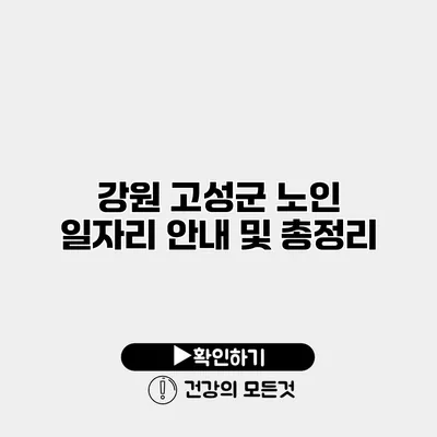 강원 고성군 노인 일자리 안내 및 총정리