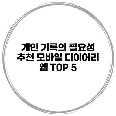 개인 기록의 필요성 추천 모바일 다이어리 앱 TOP 5
