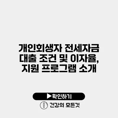 개인회생자 전세자금 대출 조건 및 이자율, 지원 프로그램 소개