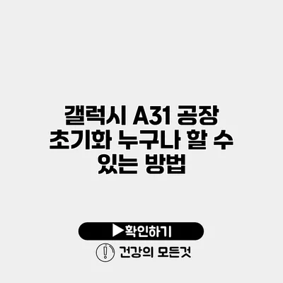 갤럭시 A31 공장 초기화 누구나 할 수 있는 방법
