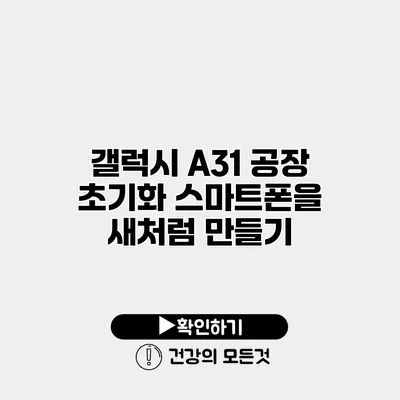 갤럭시 A31 공장 초기화 스마트폰을 새처럼 만들기