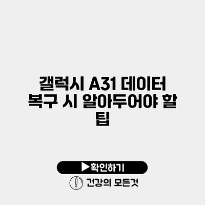갤럭시 A31 데이터 복구 시 알아두어야 할 팁