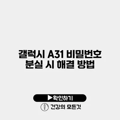 갤럭시 A31 비밀번호 분실 시 해결 방법