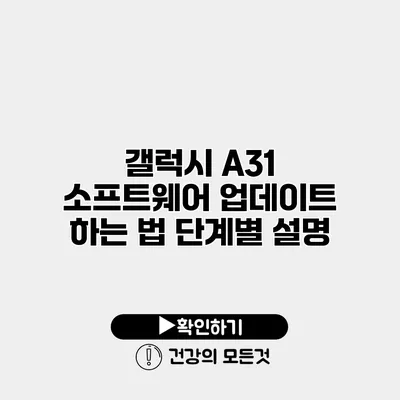 갤럭시 A31 소프트웨어 업데이트 하는 법 단계별 설명