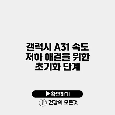 갤럭시 A31 속도 저하 해결을 위한 초기화 단계