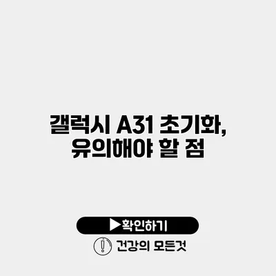 갤럭시 A31 초기화, 유의해야 할 점
