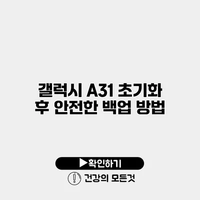 갤럭시 A31 초기화 후 안전한 백업 방법