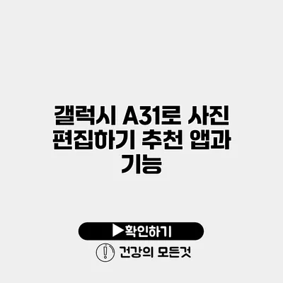 갤럭시 A31로 사진 편집하기 추천 앱과 기능